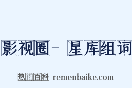 影视圈-星库组词是什么意思的图片